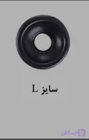 واشر یدک بادکش شارژی ۴۰۰ تومان