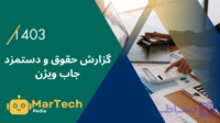 گزارش حقوق و دستمزد ۱۴۰۳ جاب ویژن