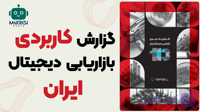 گزارش کاربردی بازاریابی دیجیتال ایران 1403 تپسل