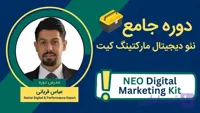 دوره آموزشی نئو دیجیتال مارکتینگ کیت | Neo Digital Marketing Kit