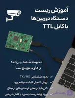 آموزش ریست دستگاه‌ها و دوربین‌ها با کابل سریال (TTL)
