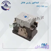 کنتاکتور 150 آمپر پارس فانال