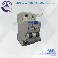 حفاظ جان تک فاز 25آمپر پارس فانال