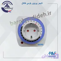 پریز تایمری آنالوگ پارس فانال