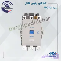 کنتاکتور 125 آمپر پارس فانال
