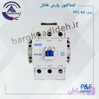 کنتاکتور 65 پارس فانال