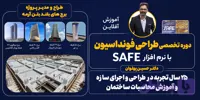 دوره آموزشی تخصصی طراحی فونداسیون با نرم‌افزار SAFE