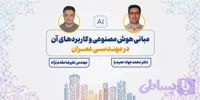 دوره تخصصی هوش مصنوعی و کاربرد آن در مهندسی عمران