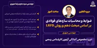 دوره سازه های فلزی در آمادگی آزمون کارشناسان رسمی
