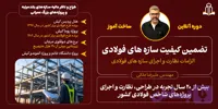 دوره تضمین کیفیت سازه های فولادی ( الزامات نظارت و اجرای سازه های فولادی )