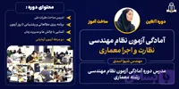 دوره جامع آمادگی آزمون نظام مهندسی ، نظارت و اجرا معماری