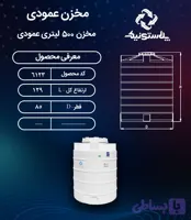 مخزن آب 500 لیتری عمودی پلاستونیک