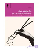 کتاب مدیریت زمان: شیوه‌های کاربردی برای بهره‌گیری موثر از وقت‌
