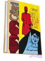کتاب شکر تلخ اثر جعفر شهری