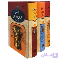 کتاب تاریخ ایران باستان پیرنیا ۳جلدی