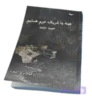 کتاب همه ما شریک جرم هستیم از کیومرث پور احمد