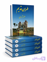 کتاب طهران قدیم‌ از جعفر شهری ۵ جلدی