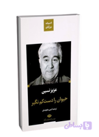کتاب حیوان را دست کم نگیر اثر عزیز نسین