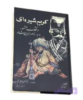 کتاب کریم شیره ای اثر حسین نوربخش