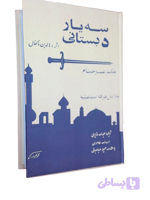 کتاب سه یار دبستانی اثر هالدین ماگفال