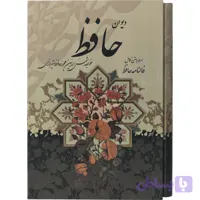دیوان حافظ همراه با متن کامل فالنامه حافظ