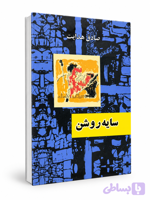 کتاب سایه روشن از صادق هدایت