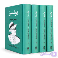 کتاب یولسیز اثر‌جیمز‌جویس (۴ جلدی)
