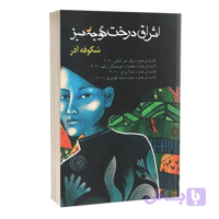 کتاب اشراق درخت گوجه سبز اثر شکوفه اذر