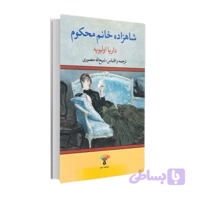 کتاب شاهزاده خانم محکوم‌ اثر داریا الیویه