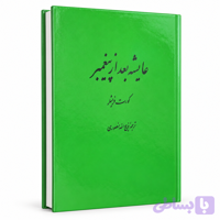کتاب عایشه بعد پیغمبر از ذبیح الله منصوری