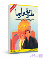 کتاب طریق دارما از پال توئیچل