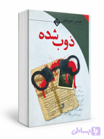 کتاب ذوب شده از عباس معروفی
