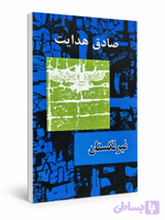 کتاب نیزنگستان از صادق هدایت