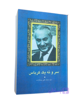 کتاب سرو ته یک کرباس اثر محمد علی جمالزاده