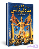 کتاب حکمت قرن از هری بی جوزف جلد پنجم