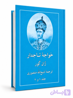 کتاب خواجه تاجدار ترجمه ذبیح الله منصوری