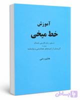 کتاب آموزش خط میخی از هاشم رضی