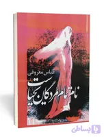 کتاب نام تمام مردگان یحیاست از عباس معروفی