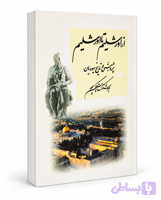 کتاب از اورشلیم تا اورشلیم از هوشنگ‌ مشکین پور