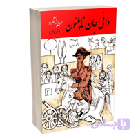 کتاب دائی جان ناپلئون اثر ایرج پزشکزاد
