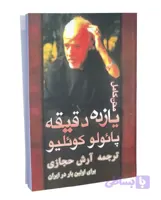 کتاب یازده دقیقه اثر پائولو کوئیلو
