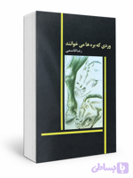کتاب وردی که بره ها میخوانند از رضا قاسمی