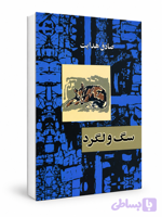 کتاب سگ ولگرد اثر صادق هدایت (کد B0UT3)