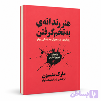 کتاب هنر رندانه به تخم گرفتن از مارک منسن