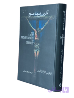 کتاب آخرین وسوسه مسیح از نیکوس کازانتزاکیس