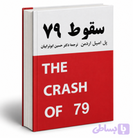 کتاب سقوط ۷۹ از پل اردمن