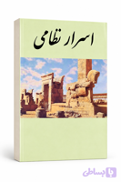 کتاب اسرار نظامی