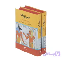 کتاب سینوهه اثر دبیح االله منصوری نشر نگاه