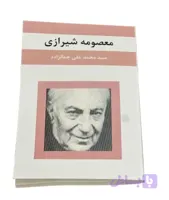 کتاب معصومه شیرازی از جمالزاده