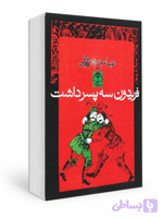 کتاب فریدون سه پسر داشت از عباس معروفی